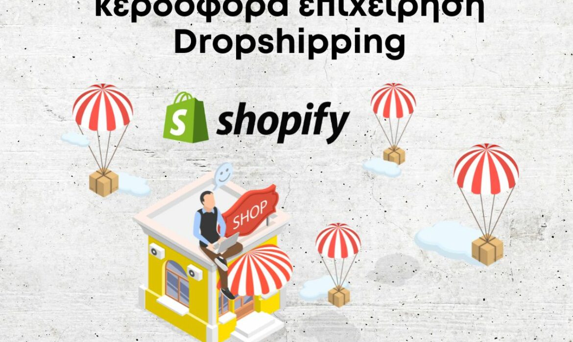 Πώς να ξεκινήσετε μια κερδοφόρα επιχείρηση Dropshipping